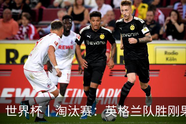世界杯丨淘汰赛：英格兰队胜刚果（金）队