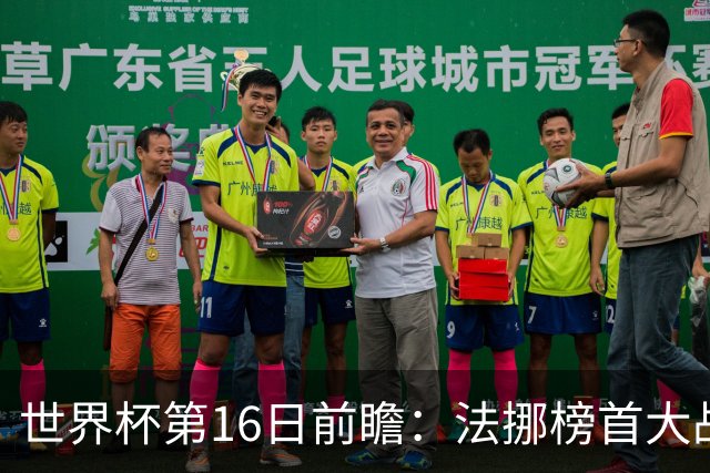 世界杯第16日前瞻：法挪榜首大战又见马宁身影 关注亚洲三队命运