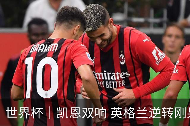 世界杯｜凯恩双响 英格兰逆转刚果（金）晋级16强