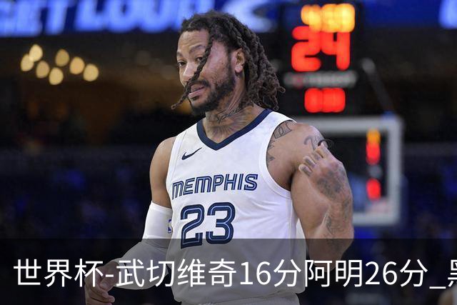 世界杯-武切维奇16分阿明26分 黑山大胜埃及
