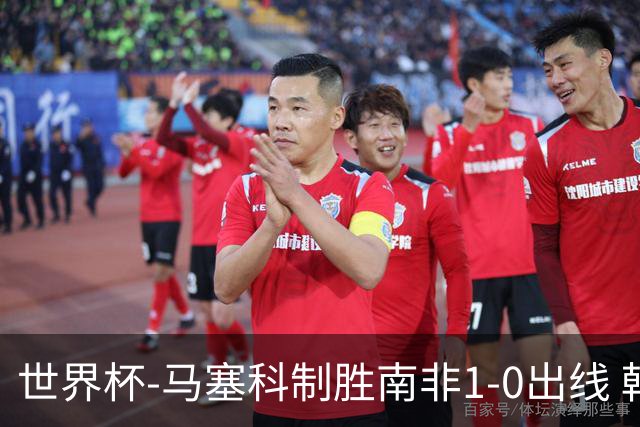 世界杯-马塞科制胜南非1-0出线 韩国积3分获小组第三待定