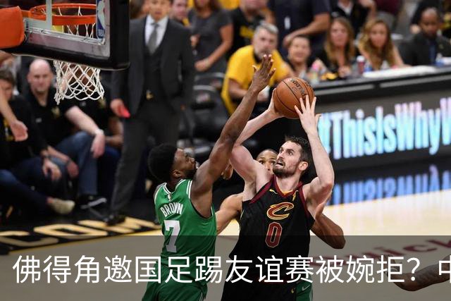 佛得角邀国足踢友谊赛被婉拒？中国足协回应：消息不实