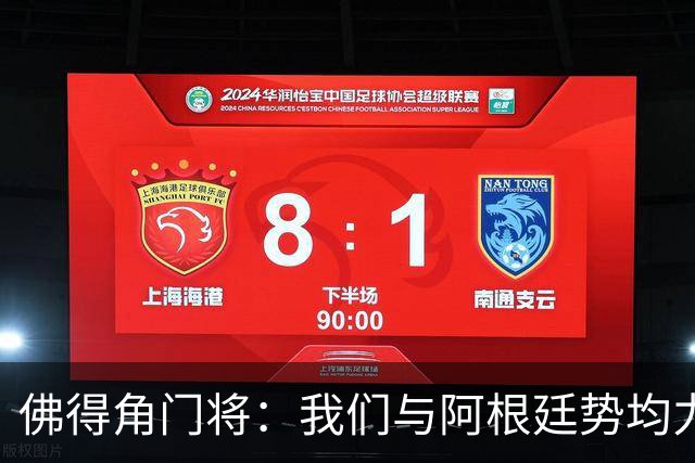 佛得角门将：我们与阿根廷势均力敌 心中充满感动与自豪