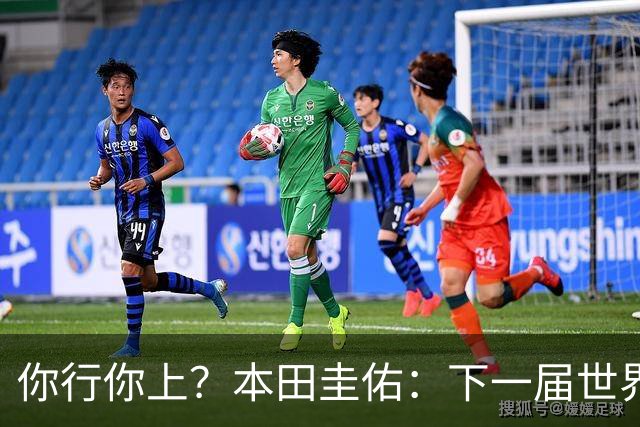 你行你上？本田圭佑：下一届世界杯想作为教练带领日本队参赛