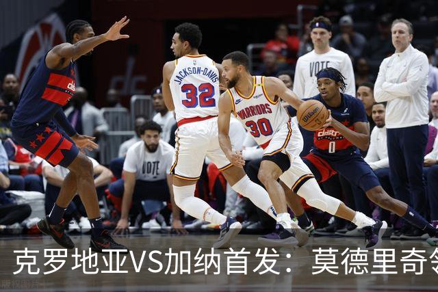 克罗地亚VS加纳首发：莫德里奇领军 佩里西奇科瓦契奇