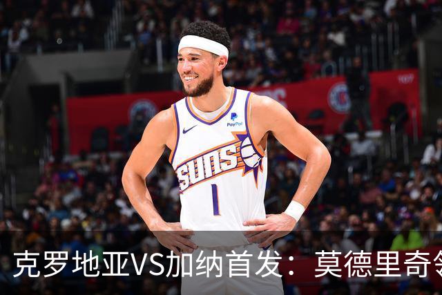 克罗地亚VS加纳首发：莫德里奇领军 佩里西奇科瓦契奇