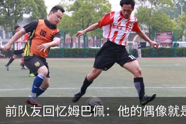 前队友回忆姆巴佩：他的偶像就是C罗，经常看C罗视频+模仿C罗庆祝