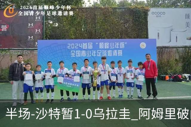 半场-沙特暂1-0乌拉圭 阿姆里破门比尼亚斯失良机穆斯莱拉神扑