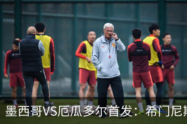 墨西哥VS厄瓜多尔首发：希门尼斯先发 帕乔凯塞多出战