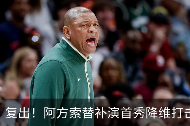 复出！阿方索替补演首秀降维打击 硬核驱动加拿大创史