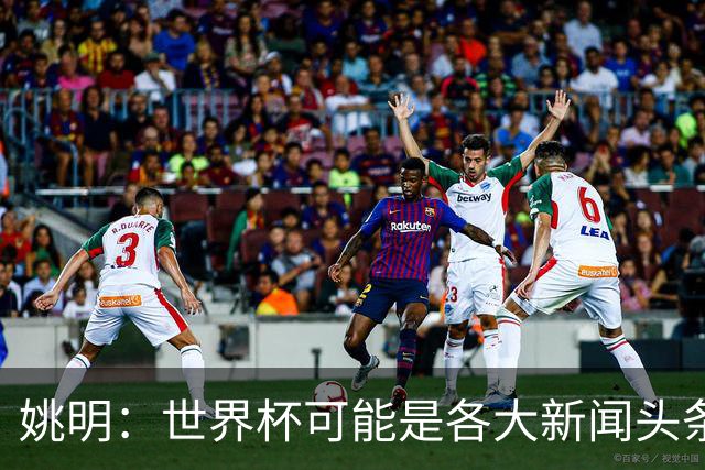 姚明：世界杯可能是各大新闻头条 但篮球在中国受欢迎程度可以比肩足球