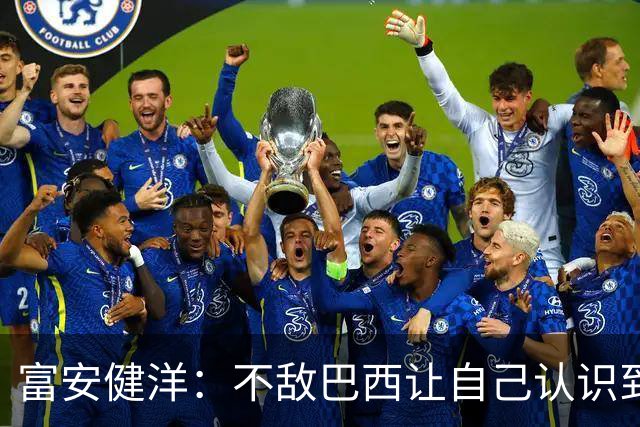 富安健洋：不敌巴西让自己认识到短板 可以的话希望重返英超效力