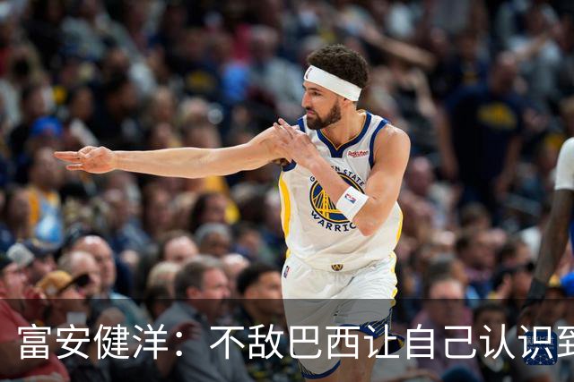 富安健洋：不敌巴西让自己认识到短板 可以的话希望重返英超效力