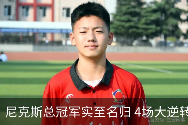 尼克斯总冠军实至名归 4场大逆转击碎所有争议