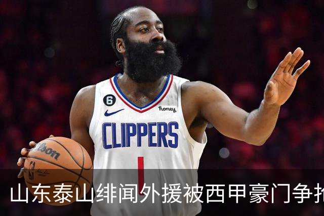 山东泰山绯闻外援被西甲豪门争抢，夏窗换外援的希望又落空