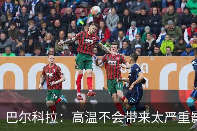 巴尔科拉：高温不会带来太严重影响，德尚让我注意和姆巴佩换位