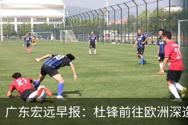 广东宏远早报：杜锋前往欧洲深造，徐昕签约海外经纪，王少杰买断亟待突破