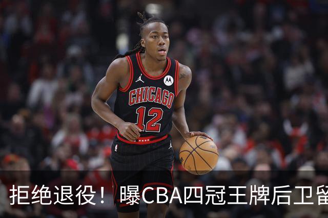 拒绝退役！曝CBA四冠王牌后卫留守上海男篮，再次携手张镇麟冲击总冠军