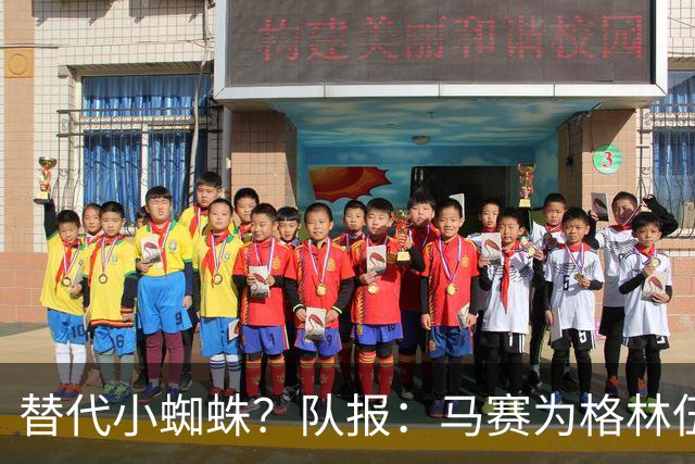 替代小蜘蛛？队报：马赛为格林伍德标价5千万 马竞预计很快报价