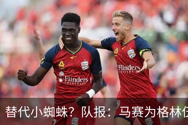替代小蜘蛛？队报：马赛为格林伍德标价5千万 马竞预计很快报价