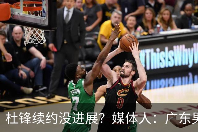 杜锋续约没进展？媒体人：广东男篮应为杜导减压，球迷：直接下课