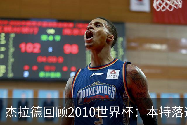 杰拉德回顾2010世界杯：本特落选+费迪南德缺阵，对我们影响很大