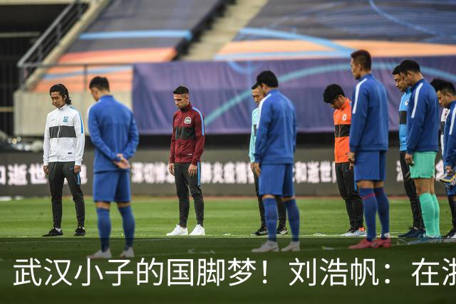 武汉小子的国脚梦！刘浩帆：在浙里成长 在浙里扎根