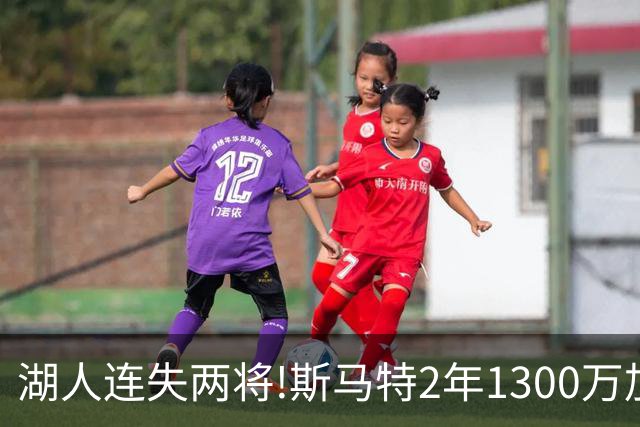 湖人连失两将!斯马特2年1300万加盟火箭 肯纳德签太阳
