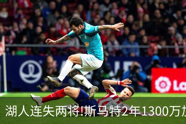 湖人连失两将!斯马特2年1300万加盟火箭 肯纳德签太阳