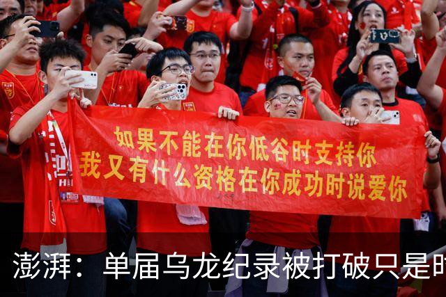 澎湃：单届乌龙纪录被打破只是时间问题 曼赞比身价有望继续上涨
