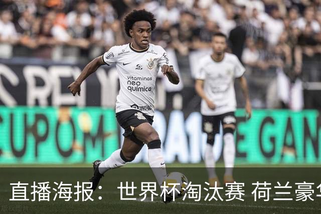 直播海报：世界杯淘汰赛 荷兰豪华攻击线能否击穿摩洛哥钢铁防守？