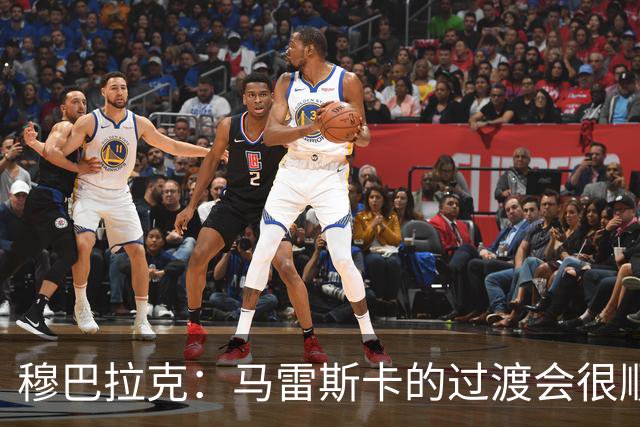 穆巴拉克：马雷斯卡的过渡会很顺利 他的到来将是一笔宝贵的财富