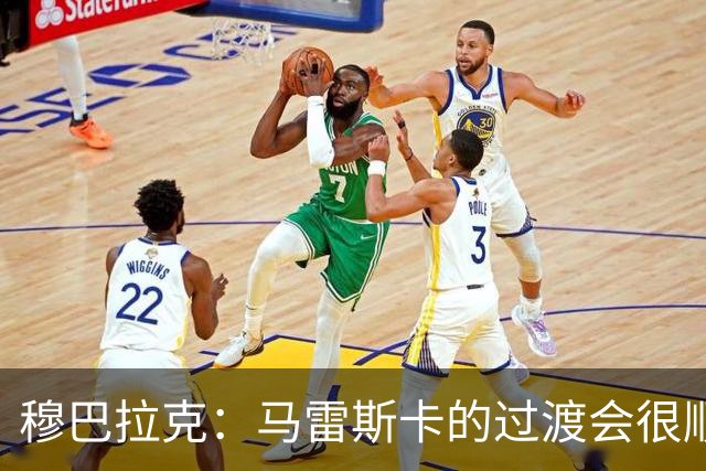 穆巴拉克：马雷斯卡的过渡会很顺利 他的到来将是一笔宝贵的财富
