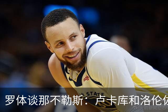 罗体谈那不勒斯：卢卡库和洛伦佐的未来不确定 霍伊伦是绝对核心