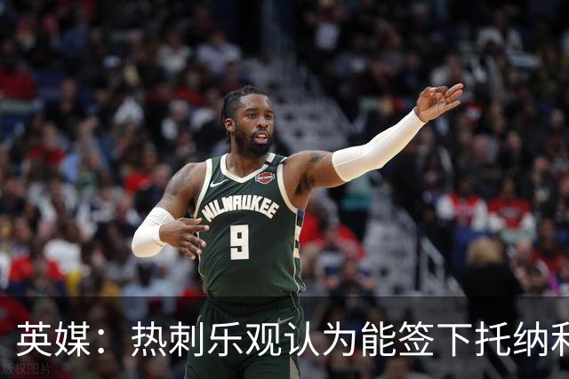 英媒：热刺乐观认为能签下托纳利，纽卡希望获得超1亿镑转会费