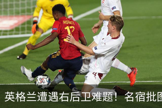 英格兰遭遇右后卫难题！名宿批图赫尔：不带阿诺德是个错误