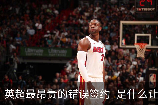 英超最昂贵的错误签约 是什么让卢卡库灾难性收场