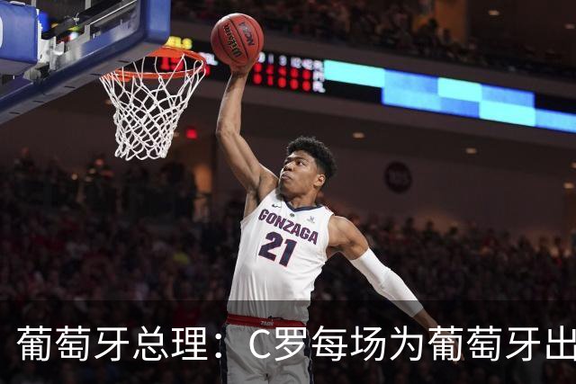 葡萄牙总理：C罗每场为葡萄牙出战时，都是一位绝对出色的运动员