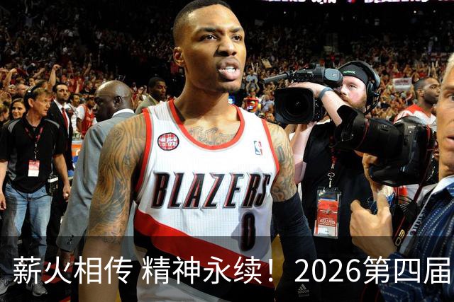 薪火相传 精神永续！2026第四届CYBA朝阳篮球联赛圆满收官