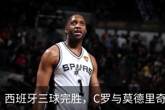 西班牙三球完胜，C罗与莫德里奇对话