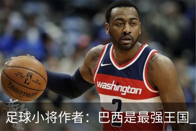 足球小将作者：巴西是最强王国 盼日本能还上1-4的帐