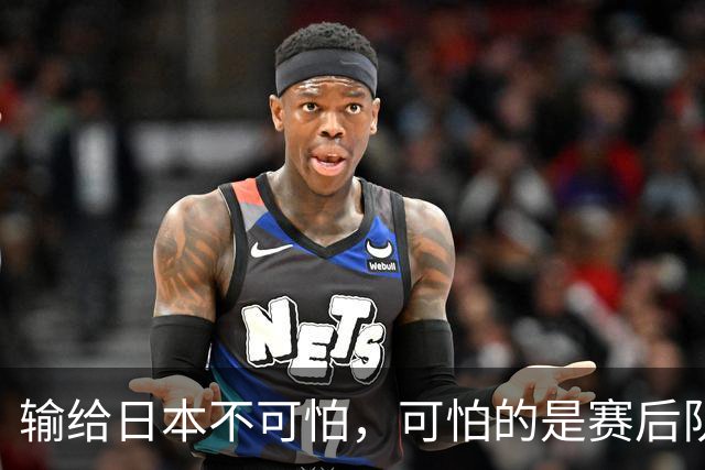 输给日本不可怕，可怕的是赛后队长赵继伟的发言！恩师杨鸣送上安慰