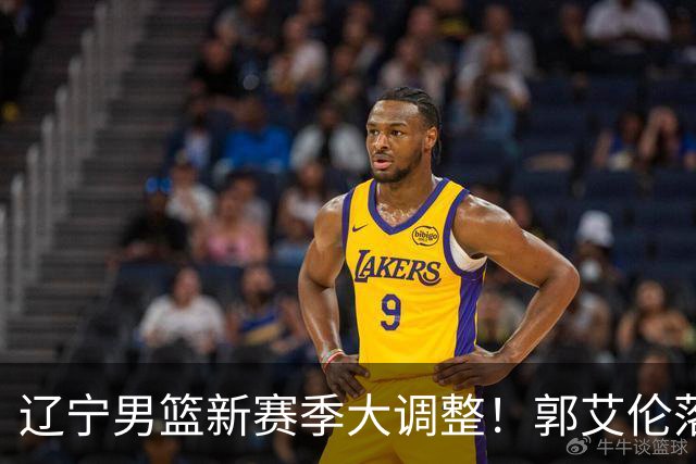 辽宁男篮新赛季大调整！郭艾伦落叶归根或重返辽篮，杨鸣有望回归