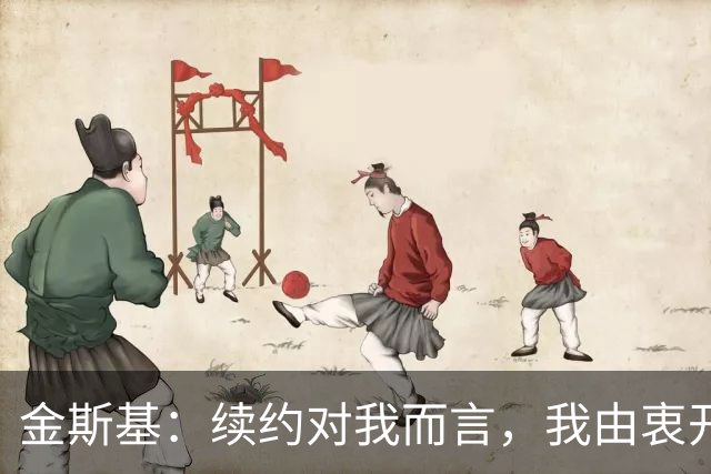 金斯基：续约对我而言，我由衷开心，也能感受到俱乐部对我的信任