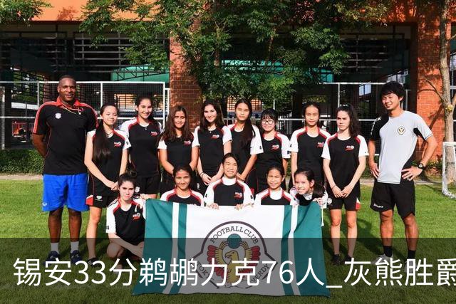 锡安33分鹈鹕力克76人 灰熊胜爵士终结4连败