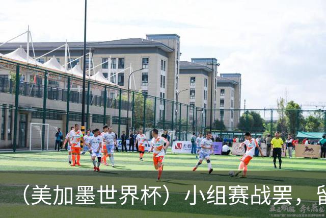 （美加墨世界杯）小组赛战罢，留下众多“闪亮的名字”