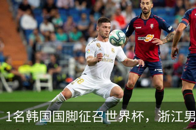 1名韩国国脚征召世界杯，浙江男足能够获得多少补偿？数字惊人