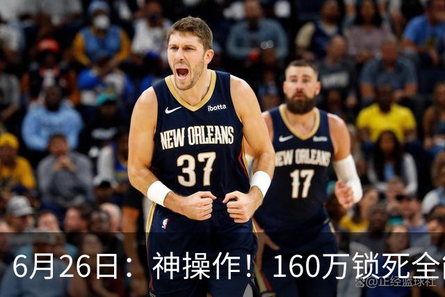 6月26日：神操作！160万锁死全能外援奎因，朱芳雨还留265万剑指强力大外援！